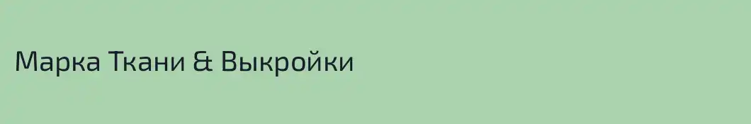 Марка Ткани & Выкройки